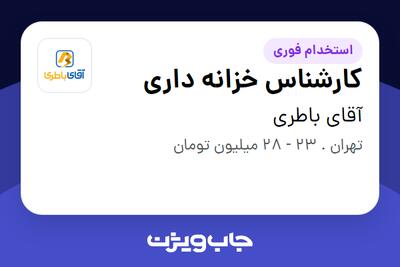 استخدام کارشناس خزانه داری در آقای باطری