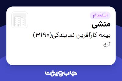 استخدام منشی - خانم در بیمه کارآفرین نمایندگی(3190)