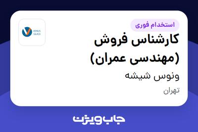 استخدام کارشناس فروش (مهندسی عمران) در ونوس شیشه