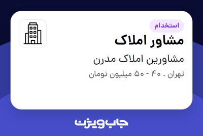 استخدام مشاور املاک در مشاورین املاک مدرن