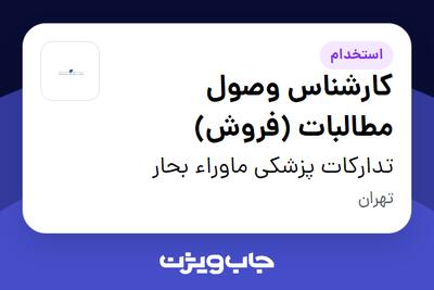 استخدام کارشناس وصول مطالبات (فروش) - خانم در تدارکات پزشکی ماوراء بحار