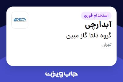 استخدام آبدارچی - آقا در گروه دلتا گاز مبین