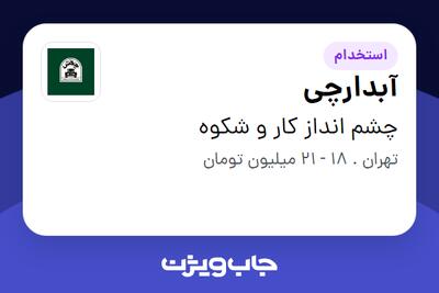 استخدام آبدارچی - آقا در چشم انداز کار و شکوه