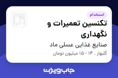 استخدام تکنسین تعمیرات و نگهداری - آقا در صنایع غذایی عسلی ماد