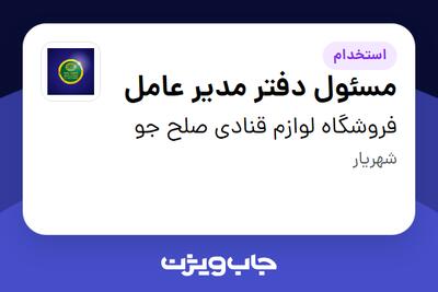 استخدام مسئول دفتر مدیر عامل - خانم در فروشگاه لوازم قنادی صلح جو