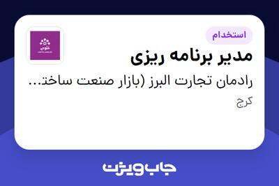استخدام مدیر برنامه ریزی - آقا در رادمان تجارت البرز (بازار صنعت ساختمان فتوحی)