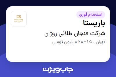 استخدام باریستا در شرکت فنجان طلائی روژان
