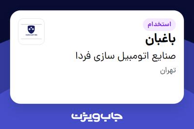 استخدام باغبان - آقا در صنایع اتومبیل سازی فردا
