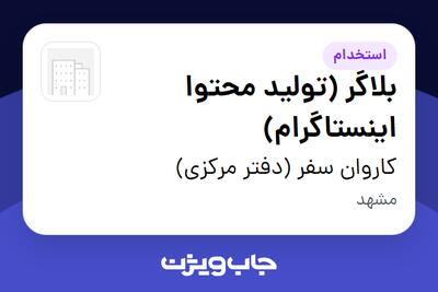 استخدام بلاگر (تولید محتوا اینستاگرام) - خانم در کاروان سفر (دفتر مرکزی)