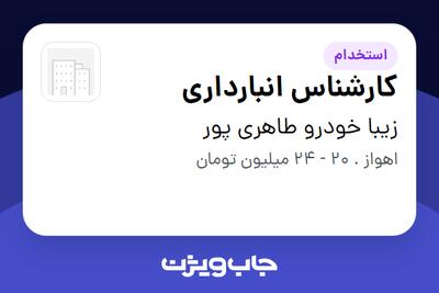استخدام کارشناس انبارداری - آقا در زیبا خودرو طاهری پور