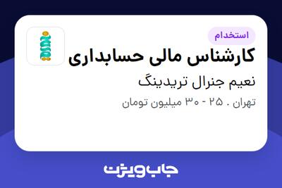 استخدام کارشناس مالی حسابداری در نعیم جنرال تریدینگ