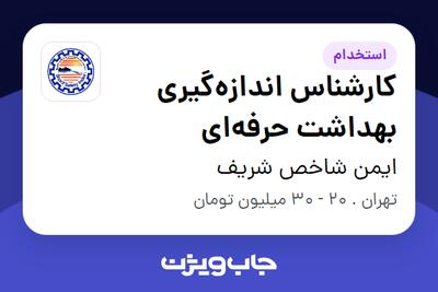 استخدام کارشناس اندازه‌گیری بهداشت حرفه‌ای در ایمن شاخص شریف
