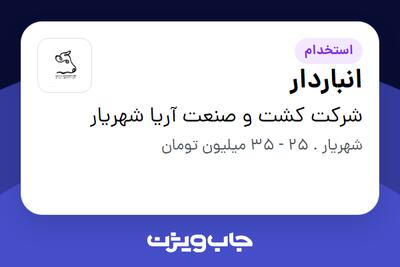استخدام انباردار - آقا در شرکت کشت و صنعت آریا شهریار