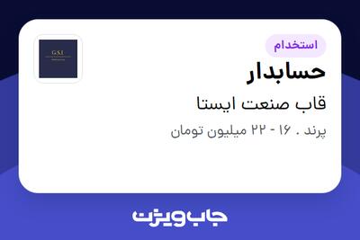 استخدام حسابدار - آقا در قاب صنعت ایستا