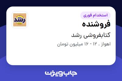 استخدام فروشنده در کتابفروشی رشد