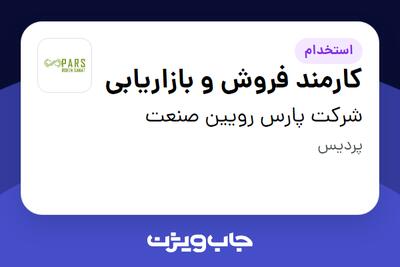 استخدام کارمند فروش و بازاریابی در شرکت پارس رویین صنعت
