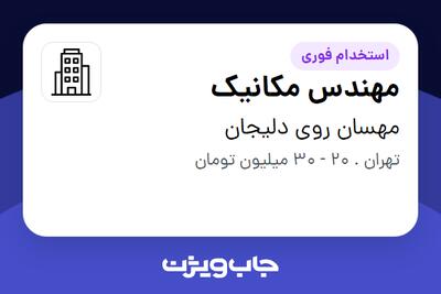 استخدام مهندس مکانیک در مهسان روی دلیجان