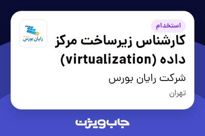 استخدام کارشناس زیرساخت مرکز داده (virtualization) - آقا در شرکت رایان بورس