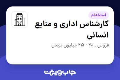 استخدام کارشناس اداری و منابع انسانی در سازمانی فعال در حوزه کشاورزی