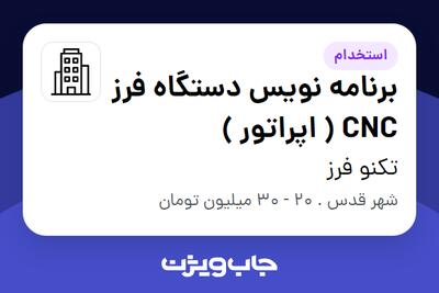 استخدام برنامه نویس دستگاه فرز CNC ( اپراتور ) در تکنو فرز