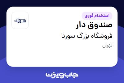 استخدام صندوق دار - آقا در فروشگاه بزرگ سورنا