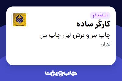 استخدام کارگر ساده - آقا در چاپ بنر و برش لیزر چاپ من