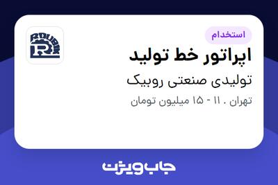 استخدام اپراتور خط تولید - آقا در تولیدی صنعتی روبیک