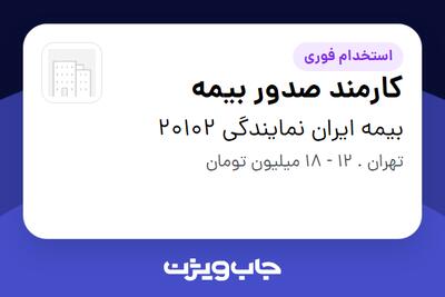 استخدام کارمند صدور بیمه در بیمه ایران نمایندگی 20102