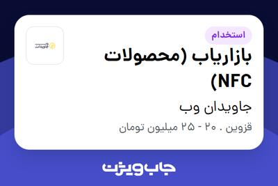 استخدام بازاریاب (محصولات NFC) در جاویدان وب