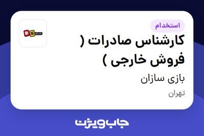 استخدام کارشناس صادرات ( فروش خارجی ) در بازی سازان