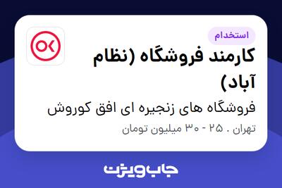 استخدام کارمند فروشگاه (نظام آباد) در فروشگاه های زنجیره ای افق کوروش