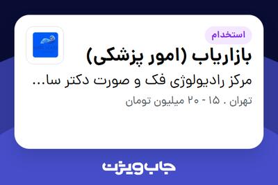 استخدام بازاریاب (امور پزشکی) - خانم در مرکز رادیولوژی فک و صورت دکتر ساحل مرجانی