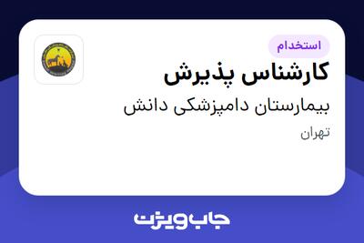 استخدام کارشناس پذیرش در بیمارستان دامپزشکی دانش
