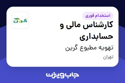 استخدام کارشناس مالی و حسابداری در تهویه مطبوع گرین