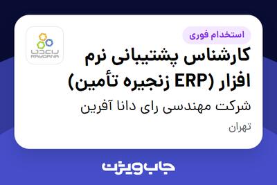 استخدام کارشناس پشتیبانی نرم افزار (ERP زنجیره تأمین) در شرکت مهندسی رای دانا آفرین