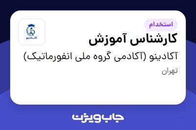 استخدام کارشناس آموزش در آکادینو (آکادمی گروه ملی انفورماتیک)