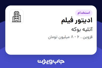 استخدام ادیتور فیلم در آتلیه بوکه