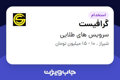 استخدام گرافیست در سرویس های طلایی