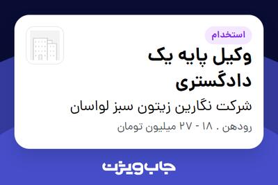 استخدام وکیل پایه یک دادگستری در شرکت نگارین زیتون سبز لواسان