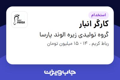 استخدام کارگر انبار - آقا در گروه تولیدی زیره الوند پارسا