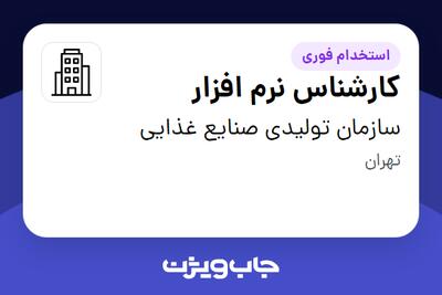 استخدام کارشناس نرم افزار در سازمان تولیدی صنایع غذایی