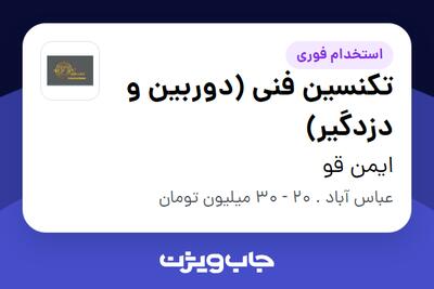 استخدام تکنسین فنی (دوربین و دزدگیر) - آقا در ایمن قو