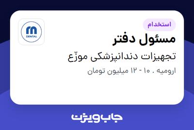استخدام مسئول دفتر در تجهیزات دندانپزشکی موزّع