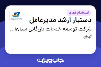 استخدام دستیار ارشد مدیرعامل در شرکت توسعه خدمات بازرگانی سپاهان همراه
