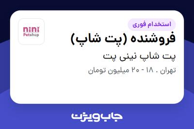 استخدام فروشنده (پت شاپ) - آقا در پت شاپ نینی پت