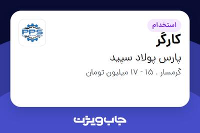 استخدام کارگر - آقا در پارس پولاد سپید