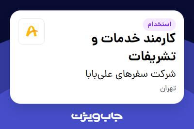 استخدام کارمند خدمات و تشریفات - آقا در شرکت سفرهای علی‌بابا