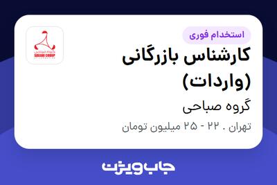 استخدام کارشناس بازرگانی (واردات) - خانم در گروه صباحی