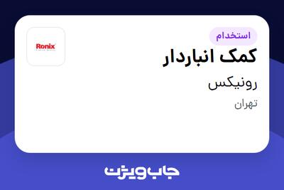 استخدام کمک انباردار - آقا در رونیکس