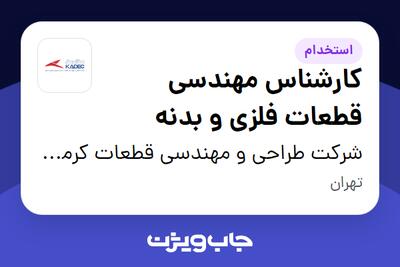 استخدام کارشناس مهندسی قطعات فلزی و بدنه - آقا در شرکت طراحی و مهندسی قطعات کرمان خودرو